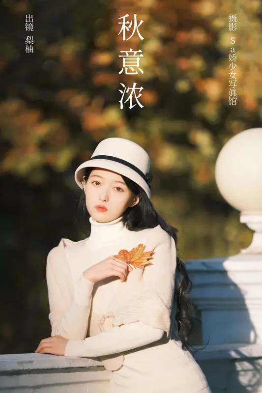 [YITUYU艺图语]2023.12.04 秋意浓 梨柚- 11