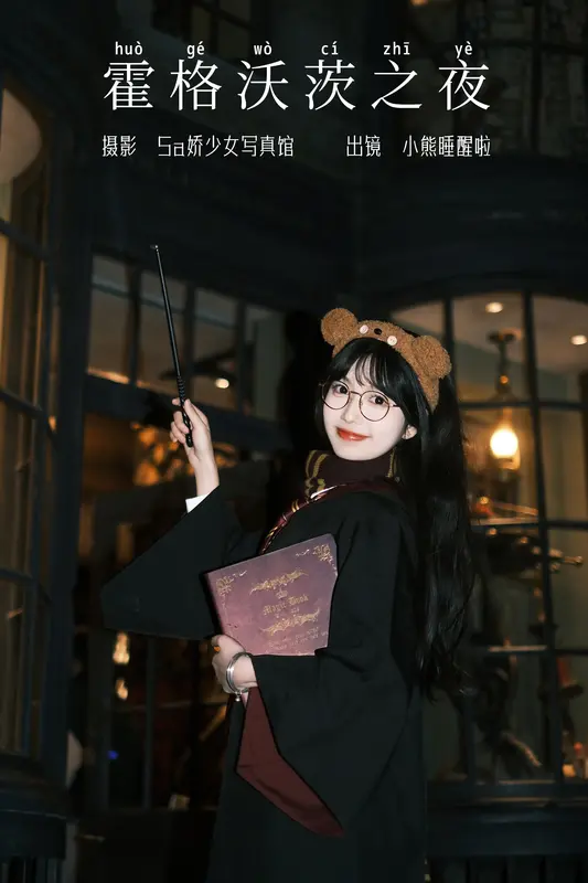 [YITUYU艺图语]2023.12.05 霍格沃茨之夜 小熊睡醒啦 5