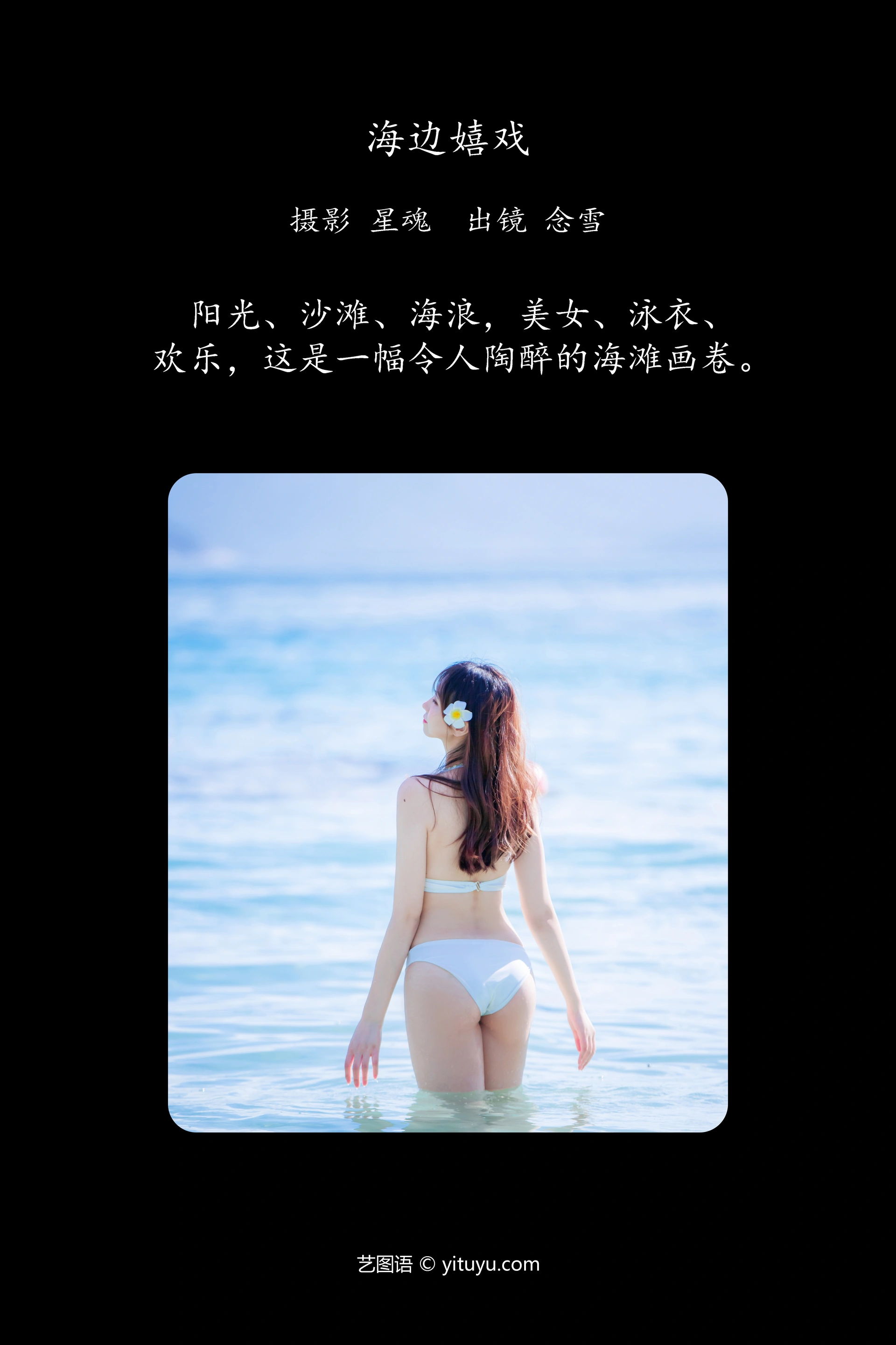 [YITUYU艺图语]2023.12.07 海边嬉戏 念雪ww 0