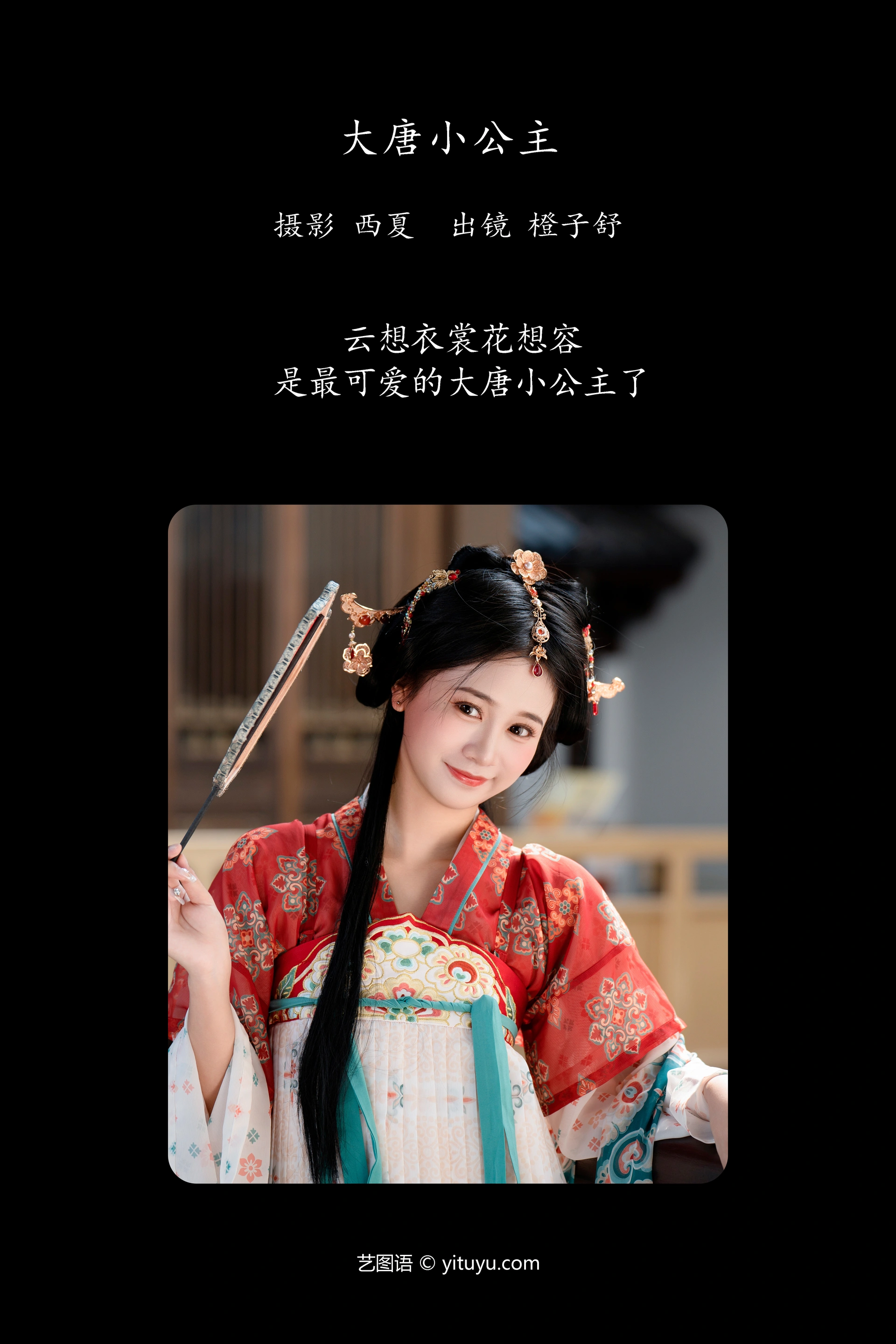 [YITUYU艺图语]2023.12.08 大唐小公主 橙子舒 0