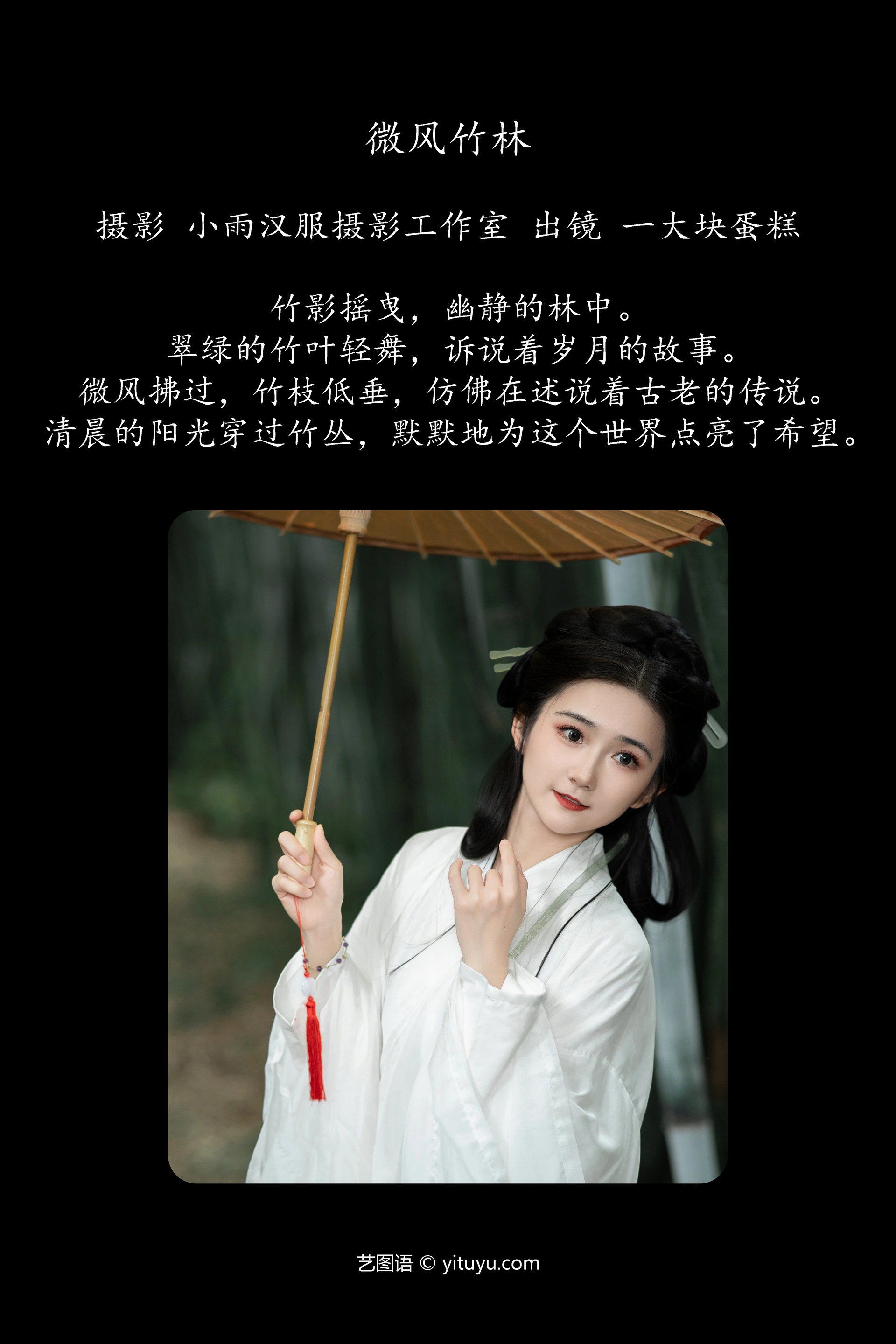 [YITUYU艺图语]2023.12.08 微风竹林 一大块蛋糕 0